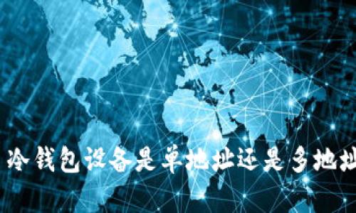 : 冷钱包设备是单地址还是多地址？