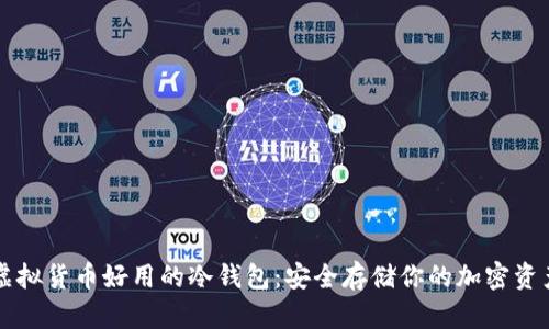 虚拟货币好用的冷钱包：安全存储你的加密资产