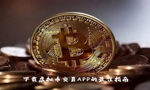 下载虚拟币交易APP的最佳指南