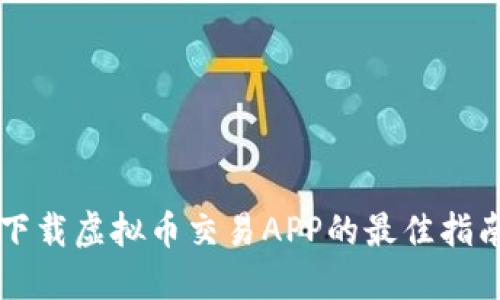 下载虚拟币交易APP的最佳指南