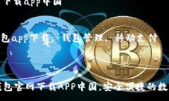 :tp钱包官网下载app中国关