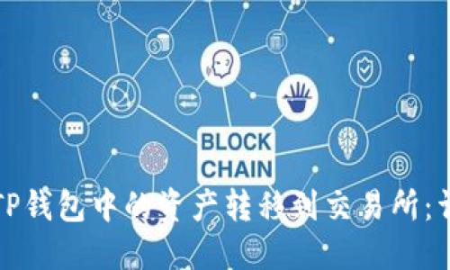 如何将TP钱包中的资产转移到交易所：详细指南