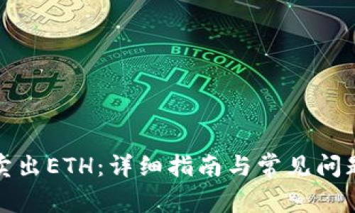 如何卖出ETH：详细指南与常见问题解答