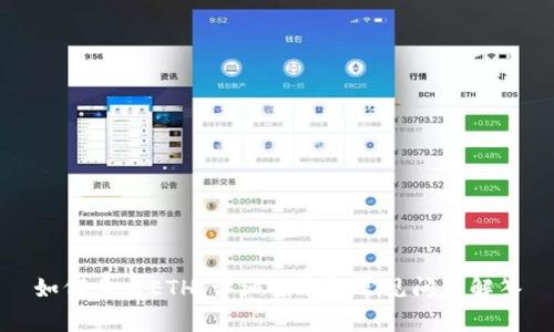 如何卖出ETH：详细指南与常见问题解答