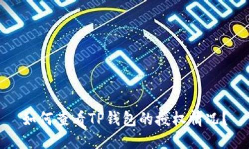 如何查看TP钱包的授权情况？