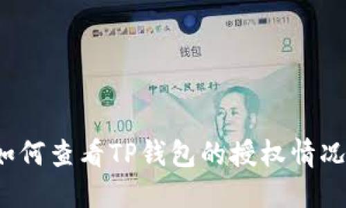 如何查看TP钱包的授权情况？