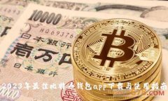 2023年最佳比特币钱包app下