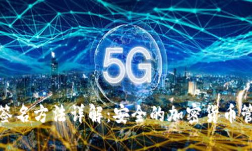 冷钱包签名方法详解：安全的加密货币管理策略