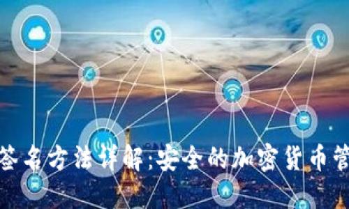 冷钱包签名方法详解：安全的加密货币管理策略