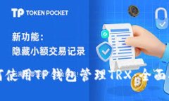 如何使用TP钱包管理TRX：全