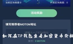 : 如何在TP钱包查看加密货