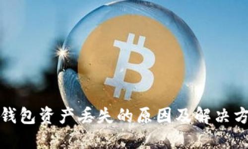 冷钱包资产丢失的原因及解决方案