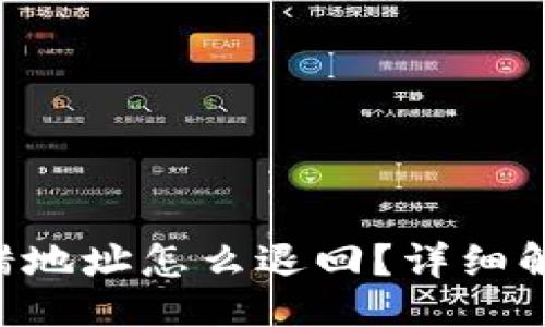 与关键词

TP钱包TRX转错地址怎么退回？详细解决方案大揭秘