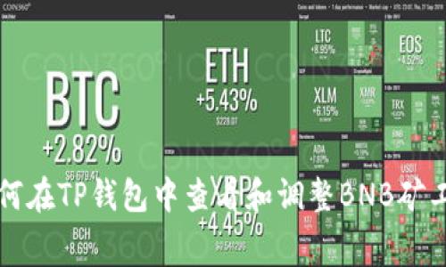 如何在TP钱包中查看和调整BNB矿工费