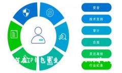 如何在TP钱包中查看和调整