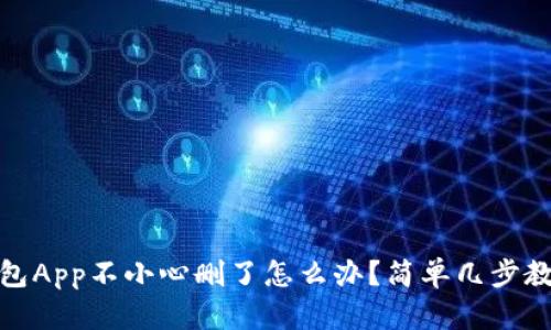 : tp钱包App不小心删了怎么办？简单几步教你恢复