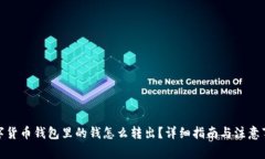数字货币钱包里的钱怎么