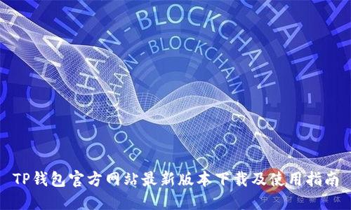 TP钱包官方网站最新版本下载及使用指南