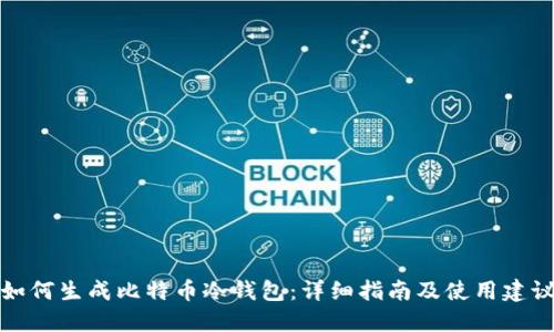 如何生成比特币冷钱包：详细指南及使用建议