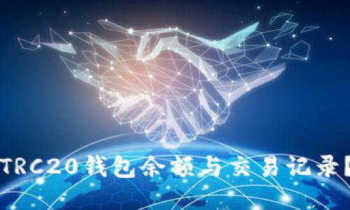 如何查询TRC20钱包余额与交易记录？详细指南