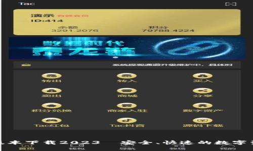 tp钱包最新版本下载2023—安全、快速的数字资产管理工具