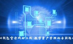 IM钱包官方网站上线：数字