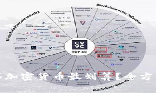 在哪买加密货币最划算？全方位指南