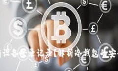 冷钱包是否有设备登录记