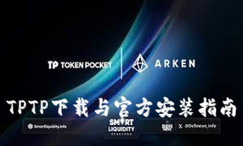 TPTP下载与官方安装指南