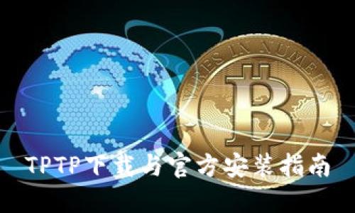 TPTP下载与官方安装指南