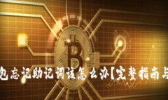 比特派钱包忘记助记词该