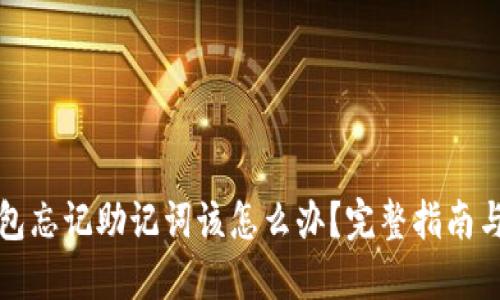 比特派钱包忘记助记词该怎么办？完整指南与解决方案