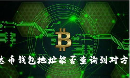 : 泰达币钱包地址能否查询到对方身份？