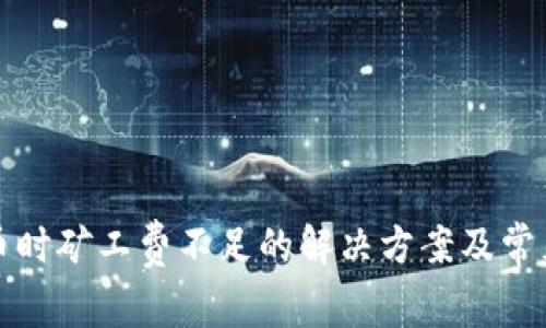 TP钱包卖币时矿工费不足的解决方案及常见问题解析