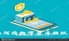 冷钱包如何将数字货币提