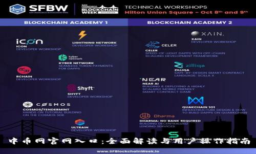 中币网官网入口：全面解读与用户操作指南