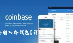 如何将比特币安全转入冷