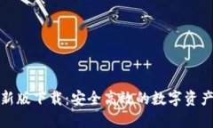 TP钱包最新版下载：安全高