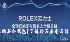 哪里能购买冷钱包？了解