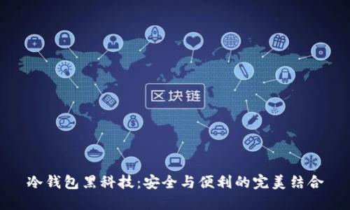 冷钱包黑科技：安全与便利的完美结合