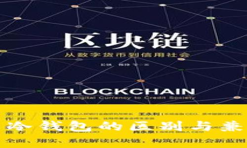 热钱包与冷钱包的区别与兼容性探讨