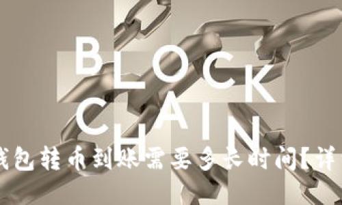 : IM钱包转币到账需要多长时间？详细指南