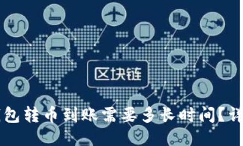 : IM钱包转币到账需要多长时间？详细指南