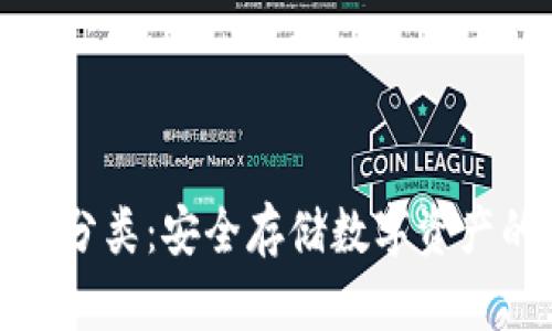 冷钱包地址分类：安全存储数字资产的最佳选择