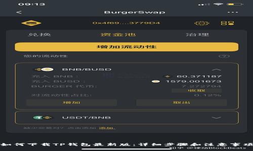 如何下载TP钱包最新版：详细步骤和注意事项