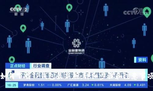 如何下载TP钱包最新版：详细步骤和注意事项