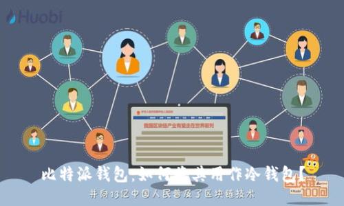 比特派钱包：如何将其用作冷钱包？