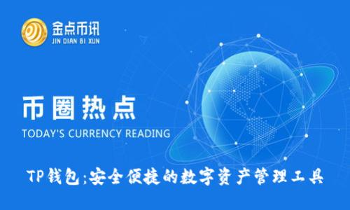 TP钱包：安全便捷的数字资产管理工具
