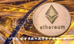 TP钱包：安全便捷的数字资