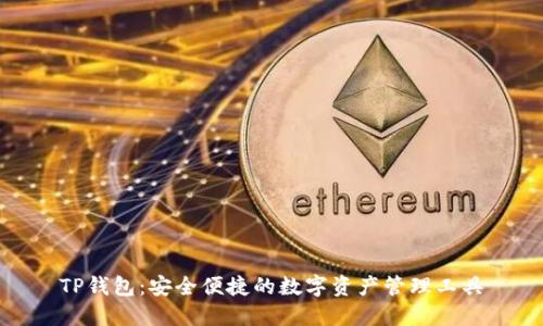 TP钱包：安全便捷的数字资产管理工具